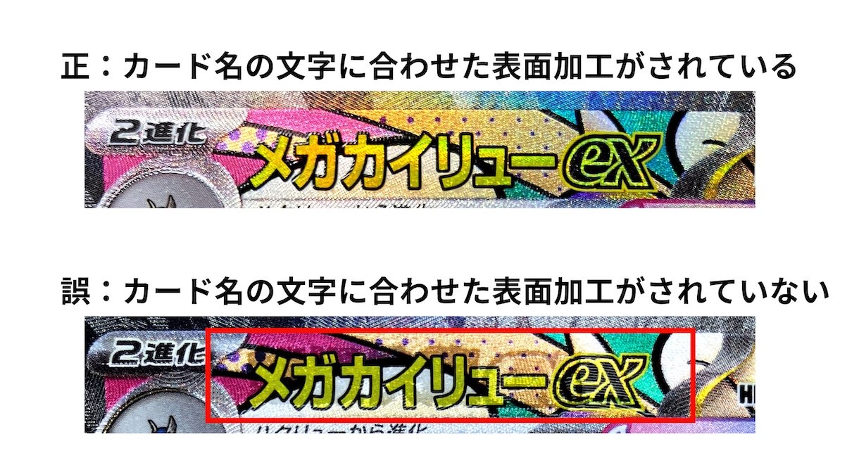 ハイクラスパック「MEGAドリームex」の一部のカードにおける表面加工の