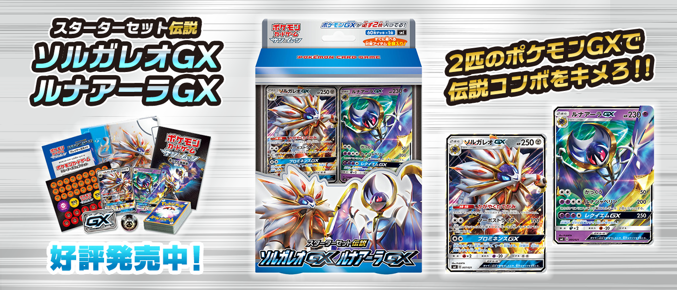 スターターセット伝説 ソルガレオGX ルナアーラGX | ポケモンカード