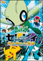 セレビィ 時を超えた遭遇 DVD│ポケモン映画公式サイト