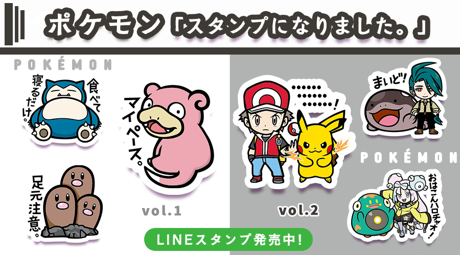 LINEスタンプ ポケモン「スタンプになりました。」vol.1／vol.2 が発売