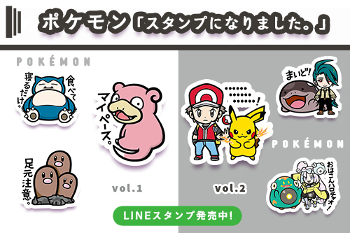 LINEスタンプ ポケモン「スタンプになりました。」vol.1／vol.2 が発売