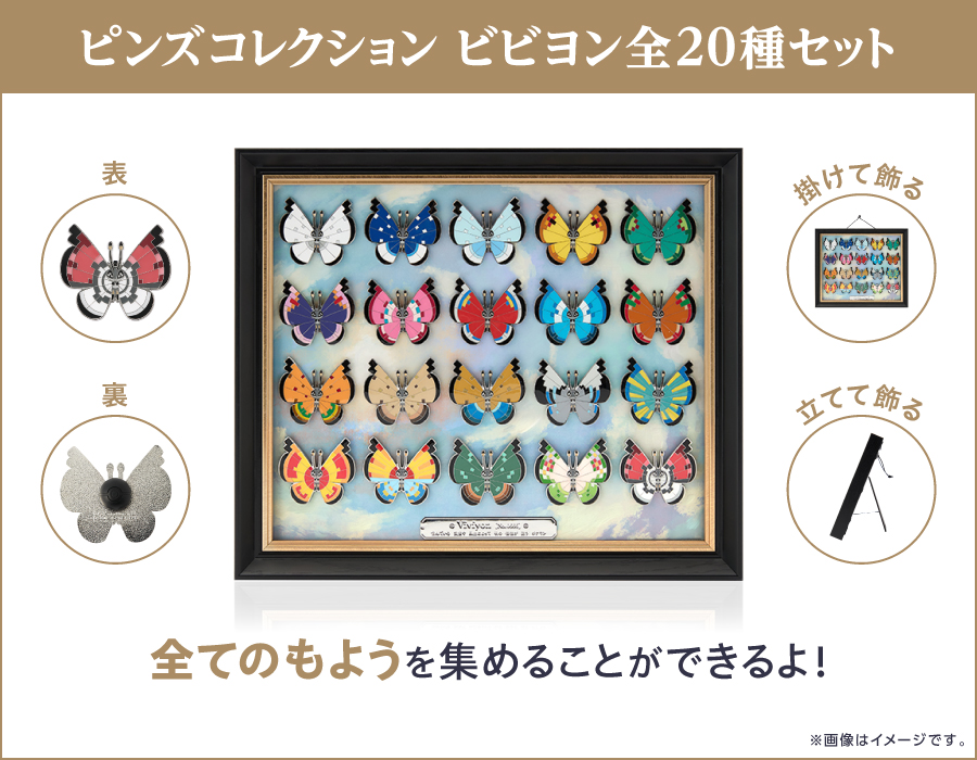 ビビヨンのピンズが、ポケモンセンターに登場！｜ポケットモンスター