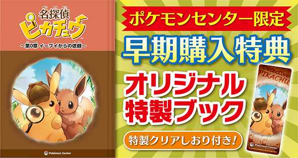 ポケモンセンター限定『名探偵ピカチュウ』の早期購入特典を公開
