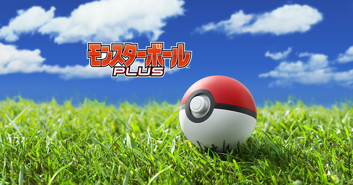 モンスターボール Plus」サポートサイト