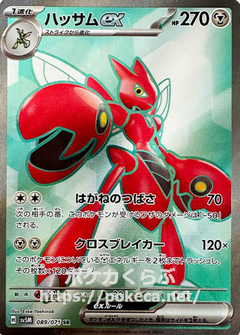 ハッサムex SR(ポケモンカードsv5M サイバージャッジ)