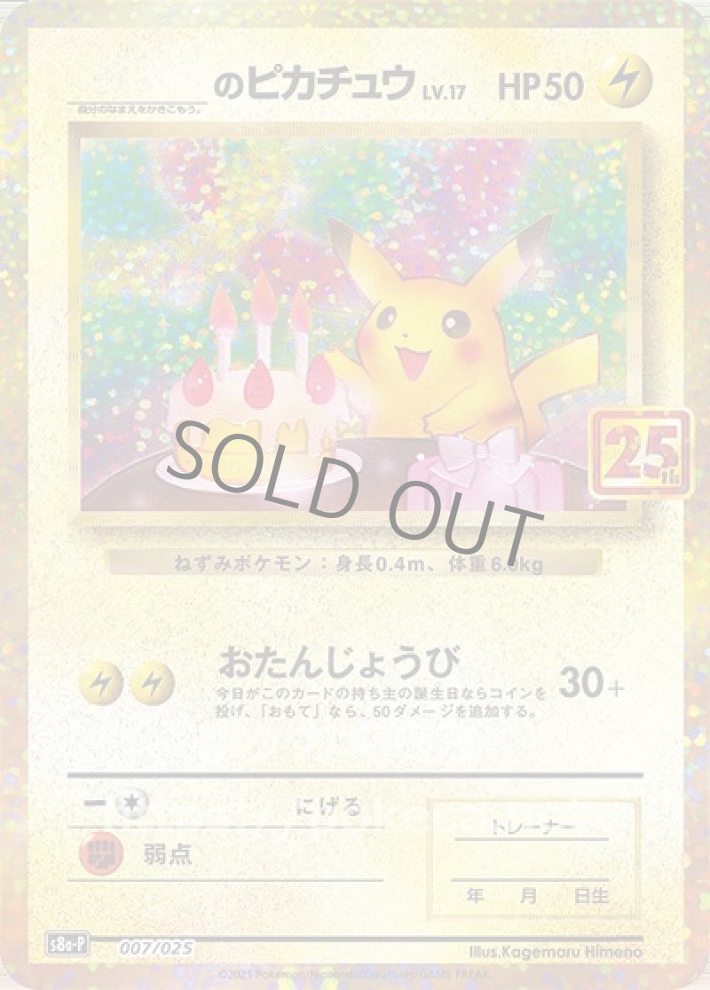 ＿のピカチュウ（25th プロモ）(ポケモンカードs8 25th ANNIVERSARY