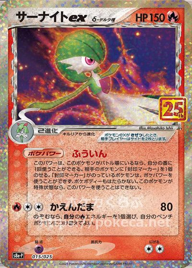 サーナイトex δ種（25th プロモ）(ポケモンカードs8 25th ANNIVERSARY