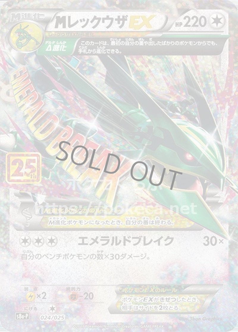 MレックウザEX（25th プロモ）(ポケモンカードs8 25th ANNIVERSARY