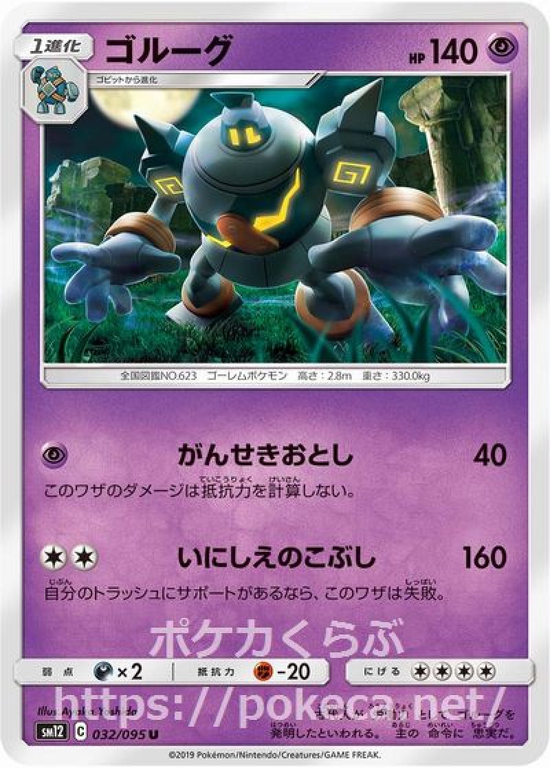 ゴルーグ(ポケモンカードsm12 オルタージェネシス)