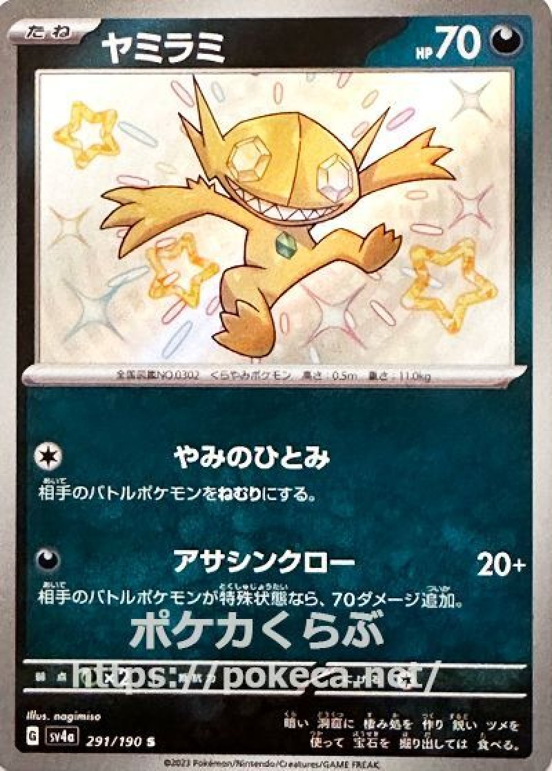 ヤミラミ(色違い)(ポケモンカードsv4a シャイニートレジャーex)