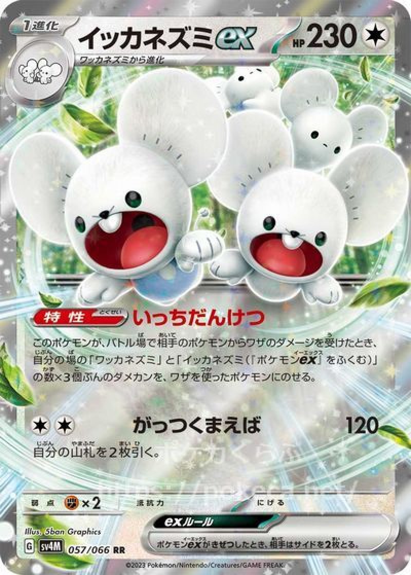 イッカネズミex(ポケモンカードsv4M 未来の一閃)