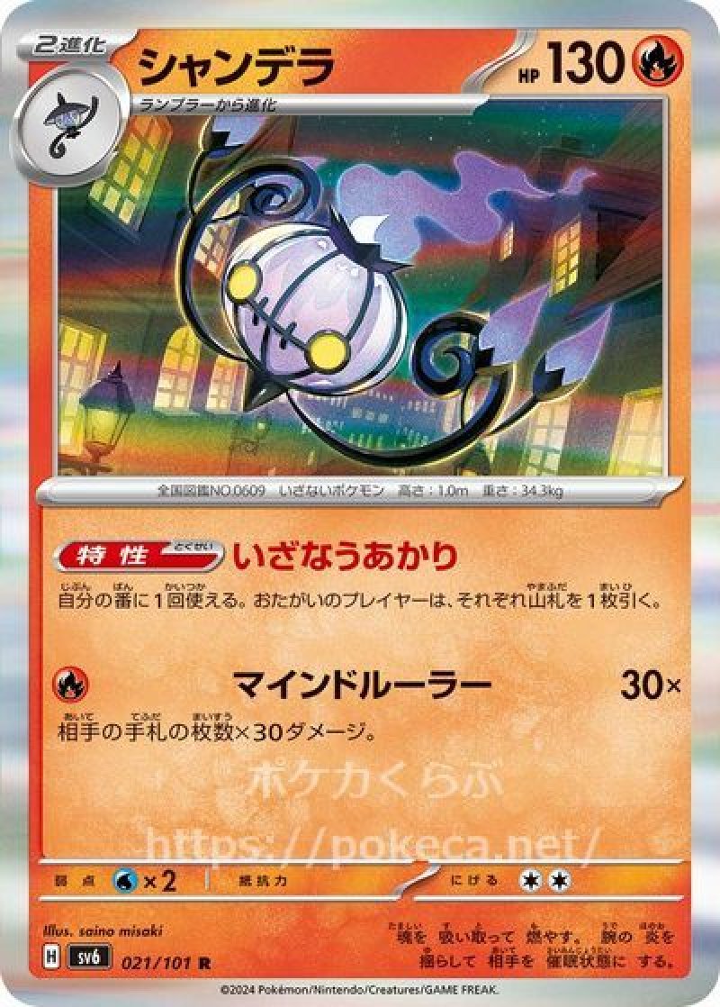 シャンデラ(ポケモンカードsv6 変幻の仮面)