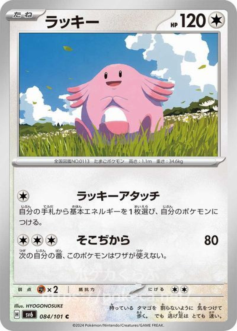 ラッキー(ポケモンカードsv6 変幻の仮面)