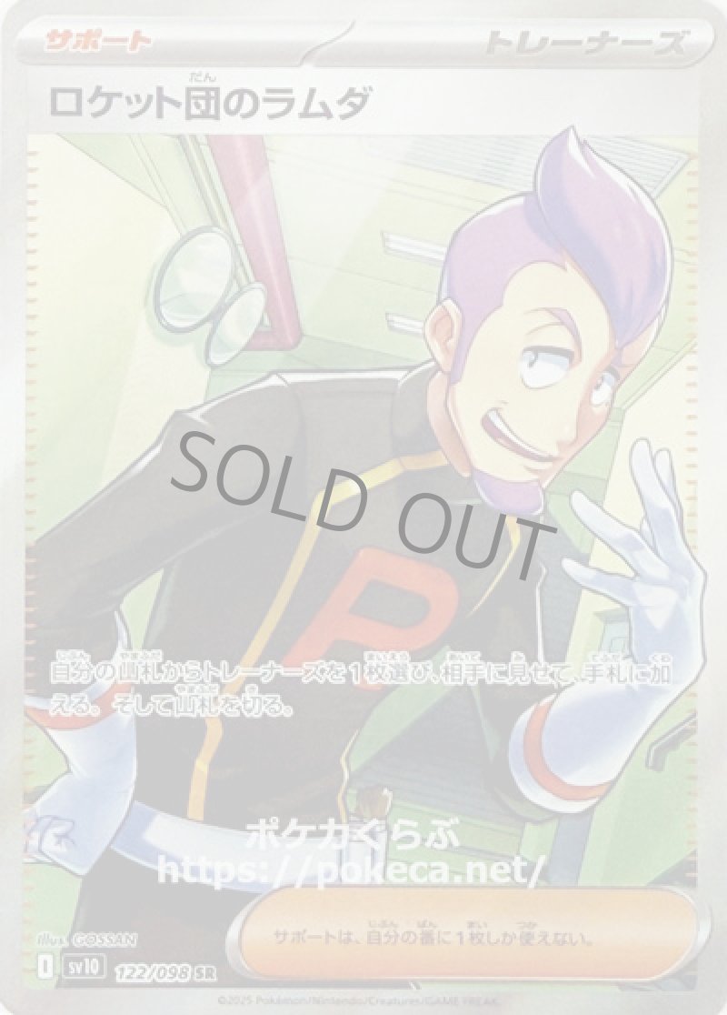 ロケット団のラムダ SR(ポケモンカードsv10 ロケット団の栄光)