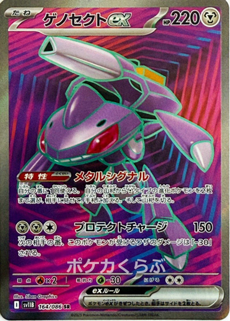 ゲノセクトex SR(ポケモンカードsv11B ブラックボルト)