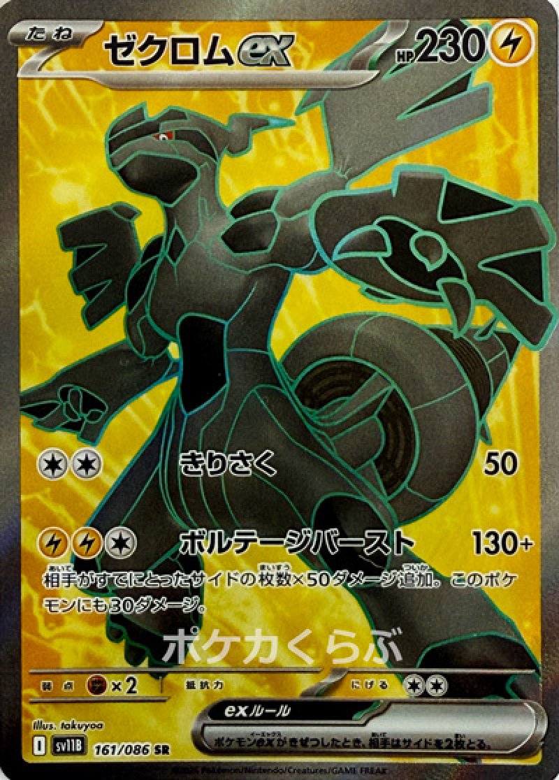 ゼクロムex SR(ポケモンカードsv11B ブラックボルト)