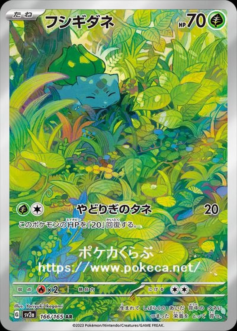 フシギダネ AR(ポケモンカードsv2aB ポケモンカード151)