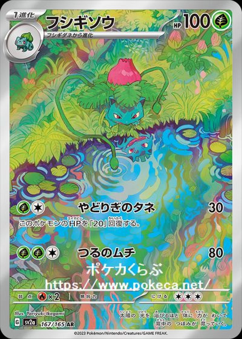 フシギソウ AR(ポケモンカードsv2aB ポケモンカード151)
