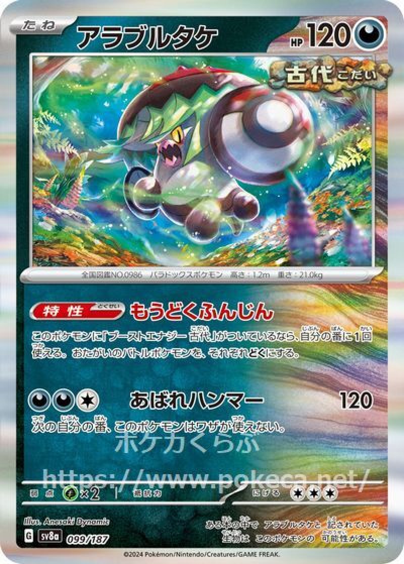 アラブルタケ（古代）(ポケモンカードsv8a テラスタルフェスex)
