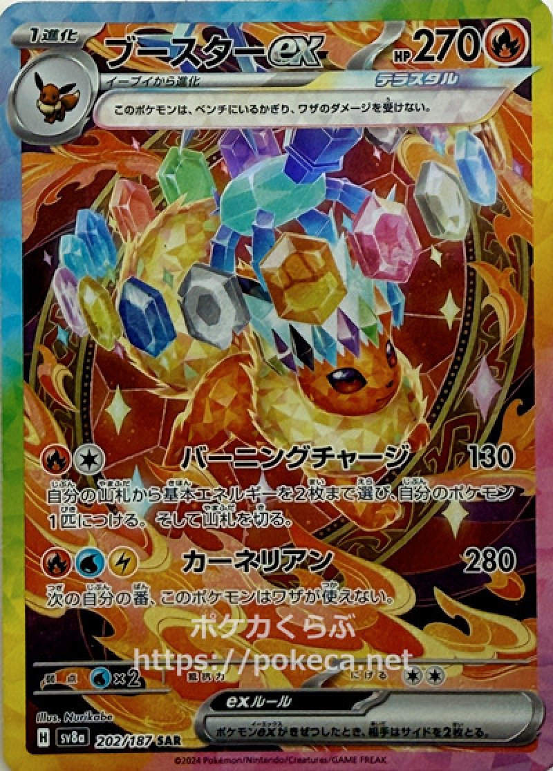 ブースターex（テラスタル） SAR(ポケモンカードsv8a テラスタルフェスex)