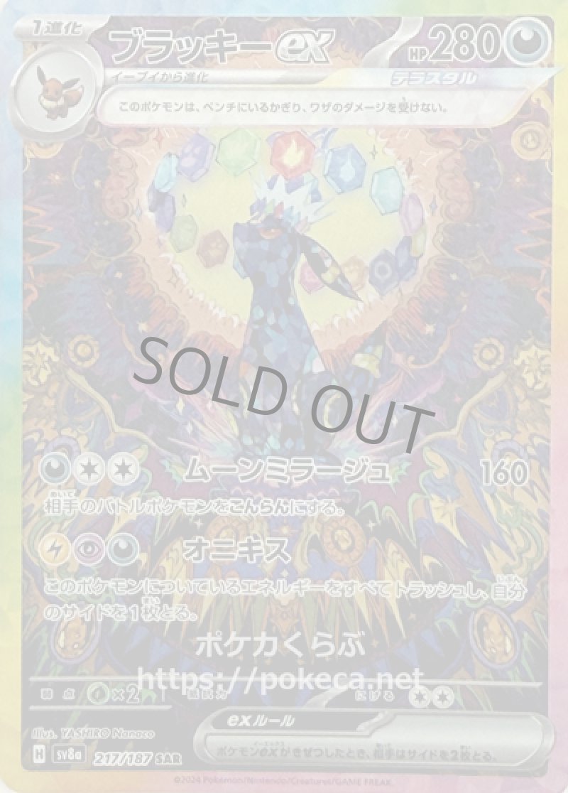 ブラッキーex（テラスタル） SAR(ポケモンカードsv8a テラスタルフェスex)