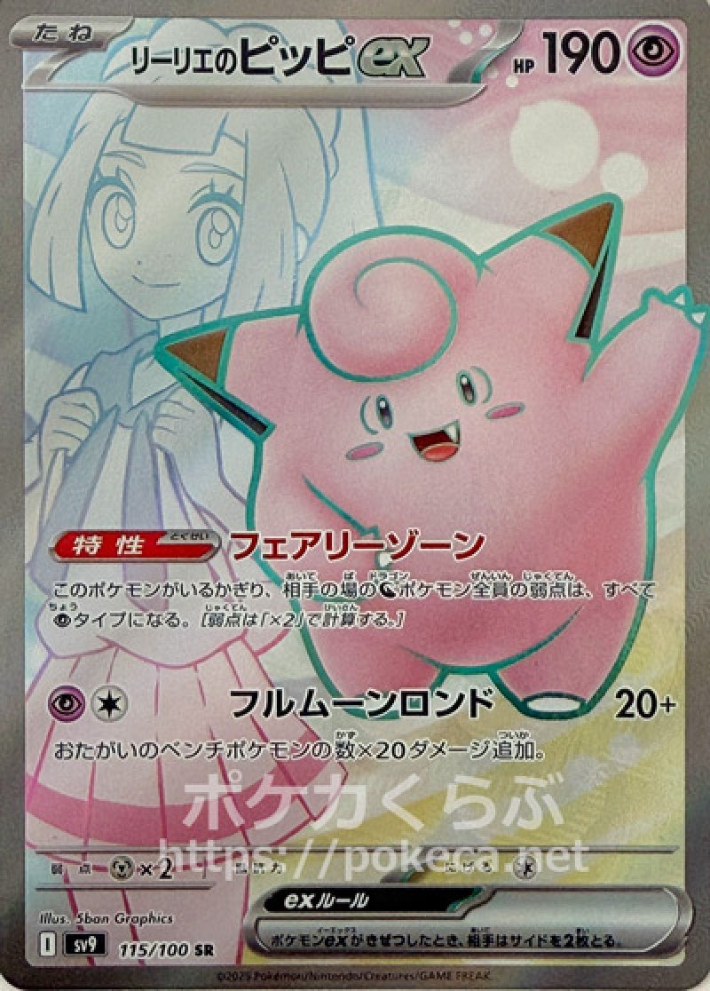 リーリエのピッピex SR(ポケモンカードsv9 バトルパートナーズ)