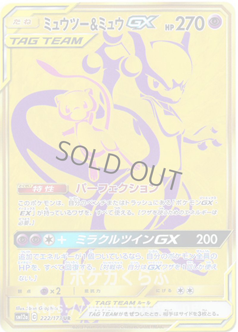 ミュウツー＆ミュウGX UR(ポケモンカードsm12a GXタッグオールスターズ)