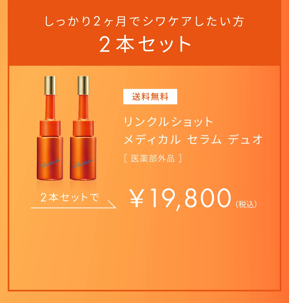 ニールワン配合の全顔先行美容液「リンクルショット メディカル セラム