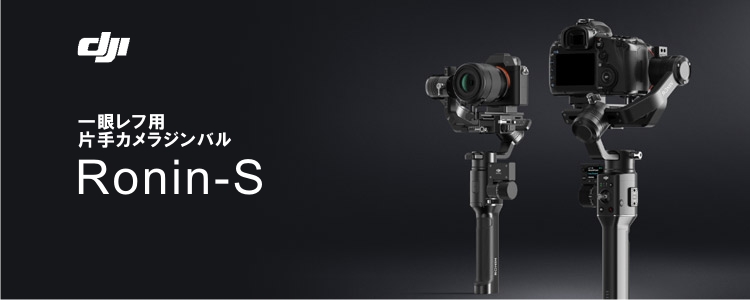 DJI 新製品案内～一眼レフ用片手カメラジンバル「Ronin-S」 | DJI他