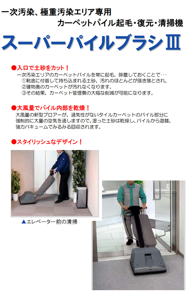 リース契約可能】蔵王産業 スーパーパイルブラシ III - カーペット