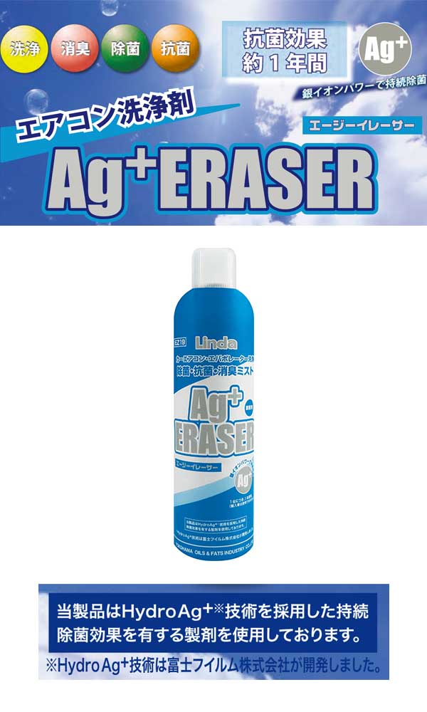 横浜油脂工業(リンダ) Agイレーサー(エージーイレーサー)［60mL