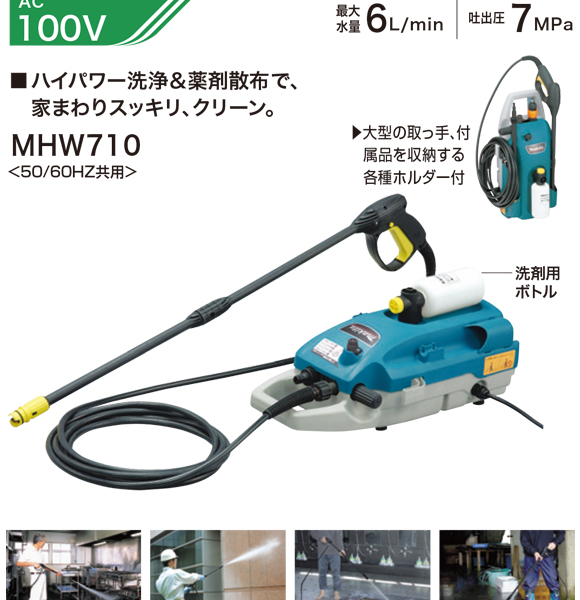 マキタ MHW710 - 圧力調整可能高圧洗浄機販売/通販【ポリッシャー.JP