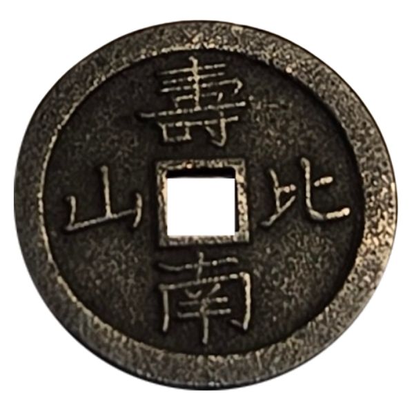 絵銭 穴一銭☆恵比寿／厚肉／佳品／江戸時代／玩具銭／お守り銭／厭勝