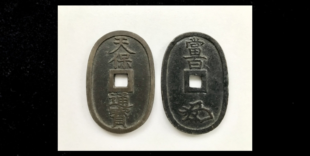 天保通宝は偽物も多数発行？見分け方は？種類別に一覧で価値も解説
