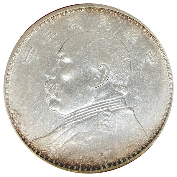 中華民国 袁世凱 壹圓銀貨 - 金貨買取本舗の買取価格｜金貨買取本舗