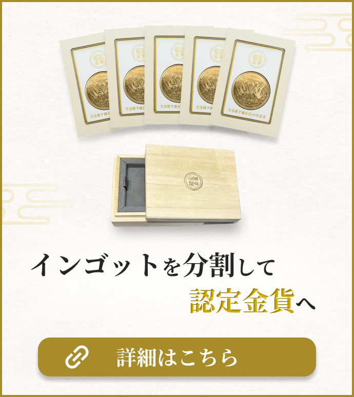 金・プラチナインゴット分割加工サービス - 金貨買取本舗｜金貨買取本舗