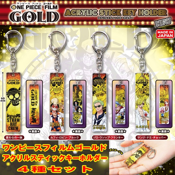 ワンピースフィルムゴールドアクリルスティックキーホルダー4種セット