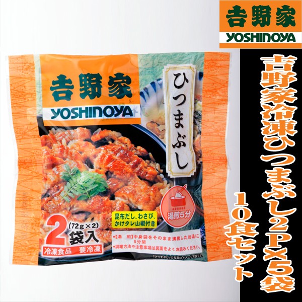 吉野家冷凍ひつまぶし2Px5袋(10食セット) (グルメ,ギフト,真空パック