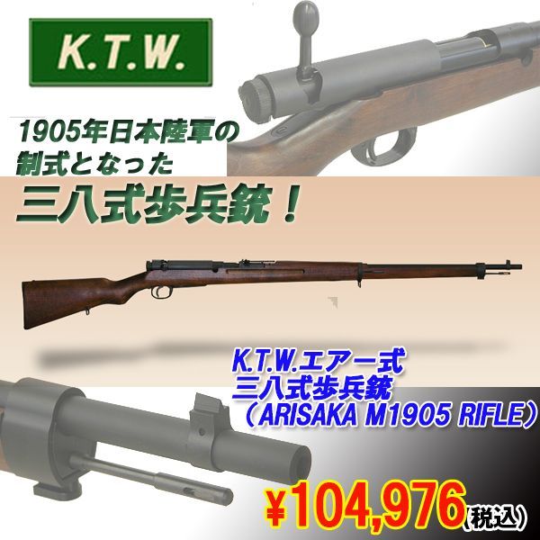 K.T.W.エアー式三八式歩兵銃(ARISAKA M1905 RIFLE)(BB弾,日本陸軍,リア