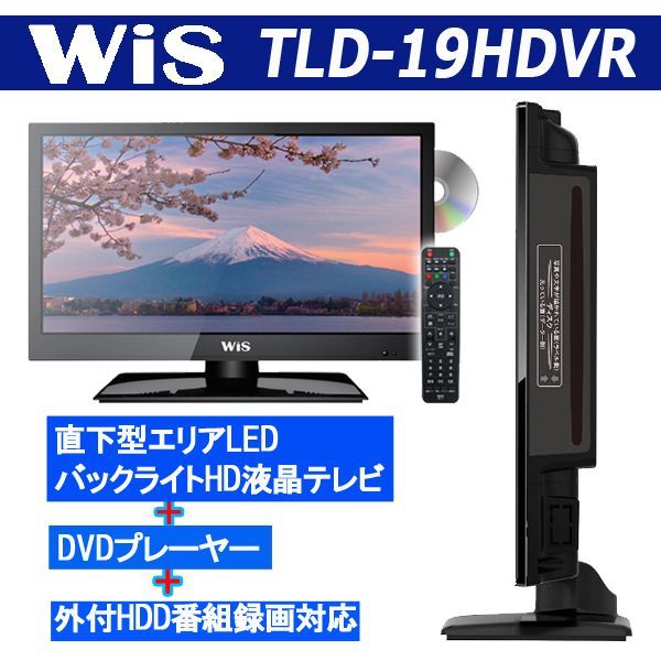 19V型DVDプレーヤー内蔵地デジハイビジョン液晶テレビ[TLD-19HDVR]HMD