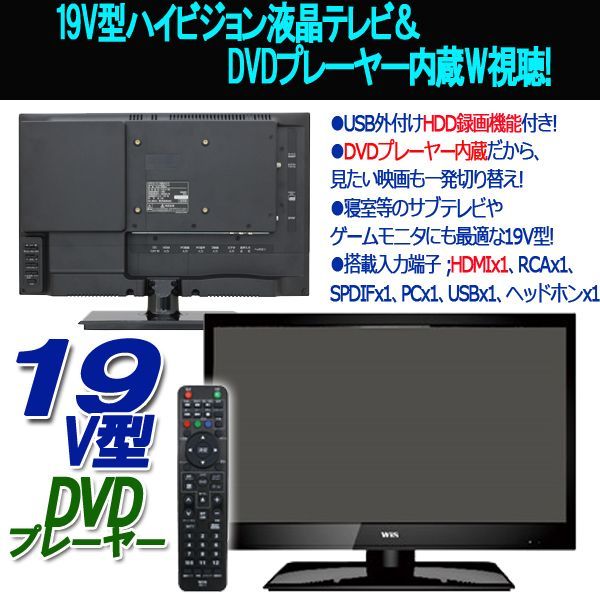 19V型DVDプレーヤー内蔵地デジハイビジョン液晶テレビ[TLD-19HDVR]HMD