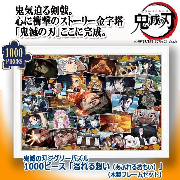 鬼滅の刃ジグソーパズル1000ピース「溢れる想い」（木製フレームセット