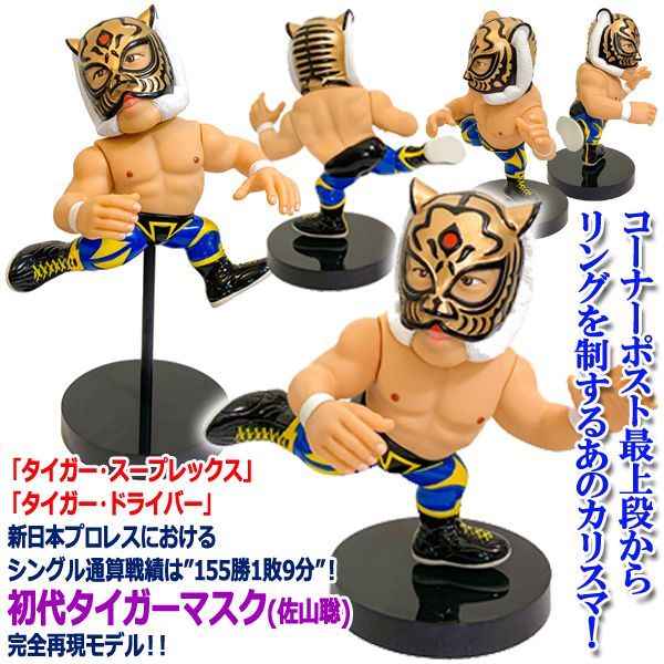 16dソフビコレクション 初代タイガーマスク(佐山聡)JRH-14
