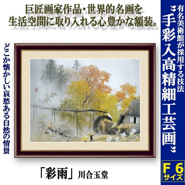 名画の世界 額絵シリーズ「彩雨」川合玉堂DEME-222-2