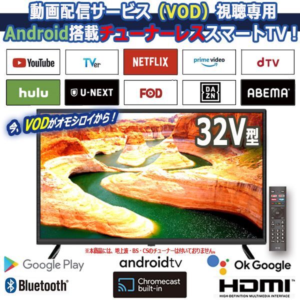SHION 32V型Android搭載チューナーレスVODスマートテレビITO-HTW-32M