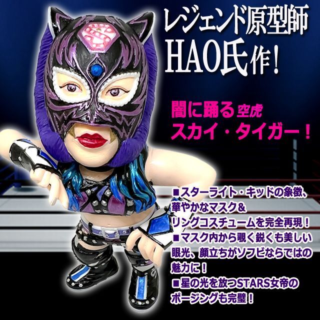 16dソフビコレクション STARDOMスターライト・キッドJRH-32