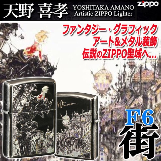 天野喜孝ZIPPOライター［F6・街］