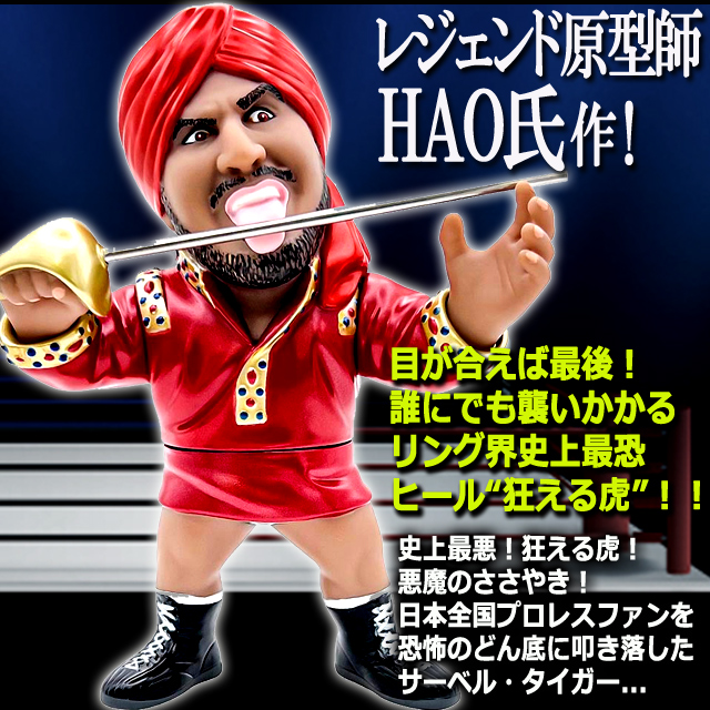 16dソフビコレクション タイガー・ジェット・シン