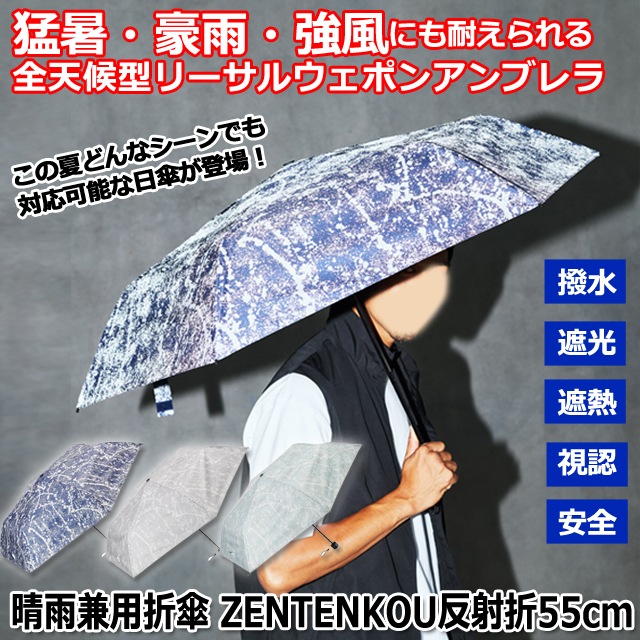 晴雨兼用折傘 ZENTENKOU反射折55cm