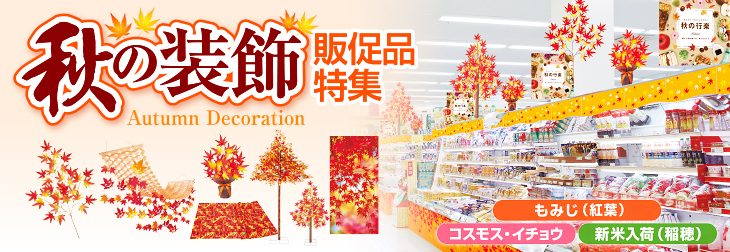 秋の装飾、秋の飾り、秋のpop、紅葉装飾、もみじの造花・装飾品